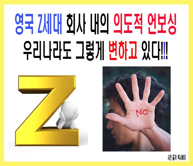 영국 Z세대 회사 내의 의도적 언보싱..jpg