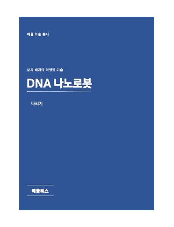 DNA 나노로봇.jpg