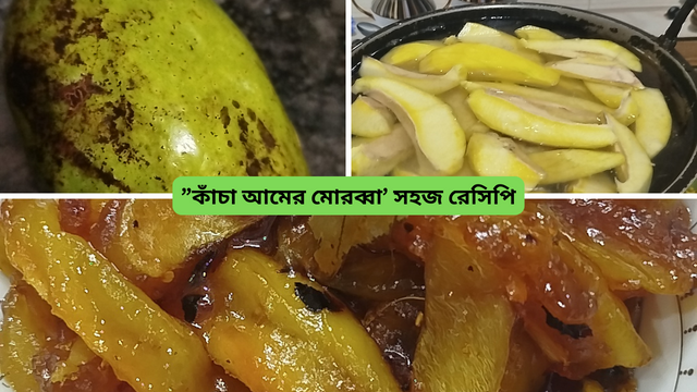 ”কাঁচা আমের মোরব্বা’ সহজ রেসিপি (2).png