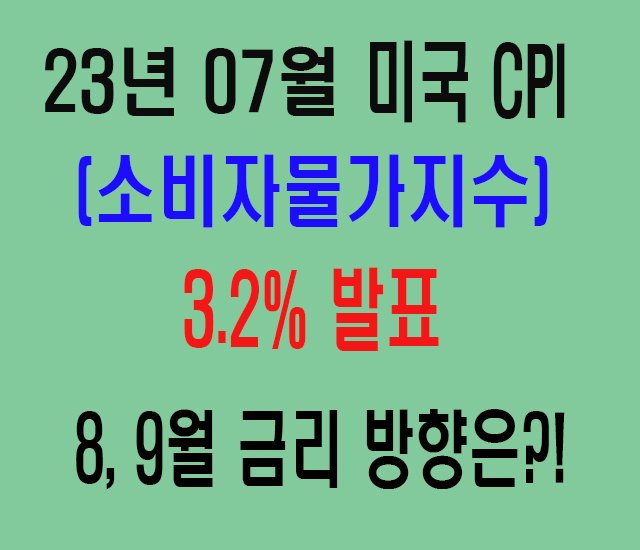 23년 7월 미국 CPI 발표 및 금리의 방향은-1.jpg