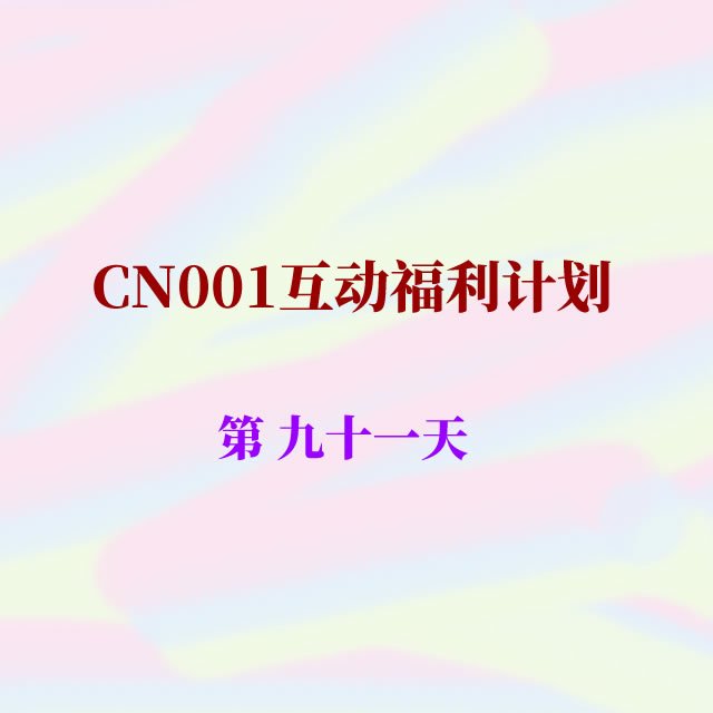 cn001互动福利91.jpg
