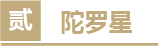 陀罗星伤害.png