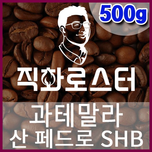 A-1-5-과테말라-산페드로SHB-600-600-500g.jpg