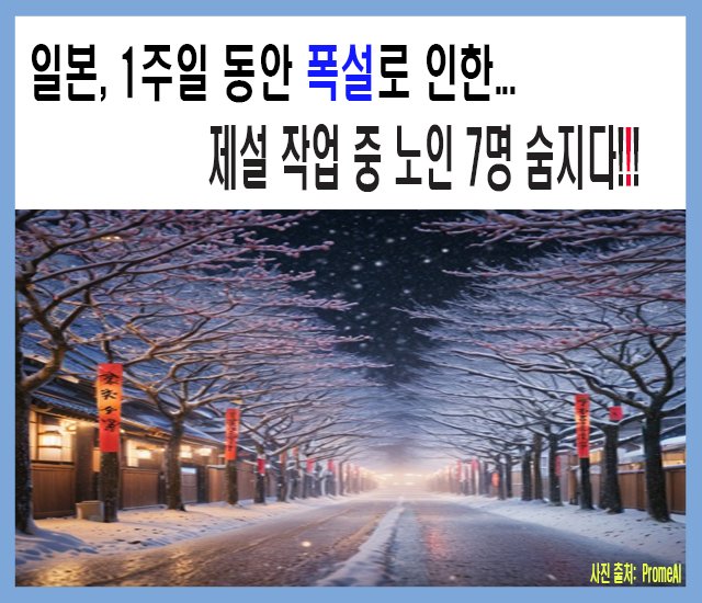 일본, 1주일 동안 폭설로 인한 제설 작업중 노인 7명 숨지다.jpg