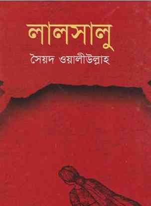 Lalsalu-Novel-by-Syed-Waliullah.jpg