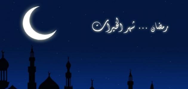 معلومات_عن_رمضان.jpg
