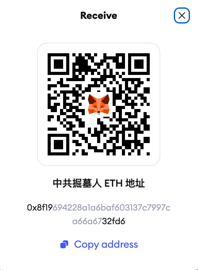 中共掘墓人 ETH 地址.png
