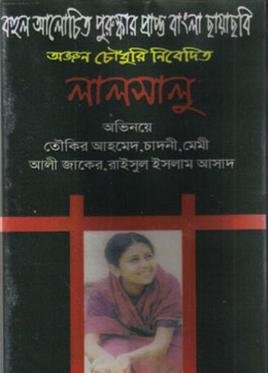 লালসালু_(চলচ্চিত্র).jpg