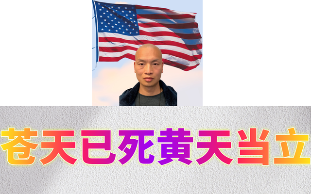 苍天已死黄天当立&Me18.png