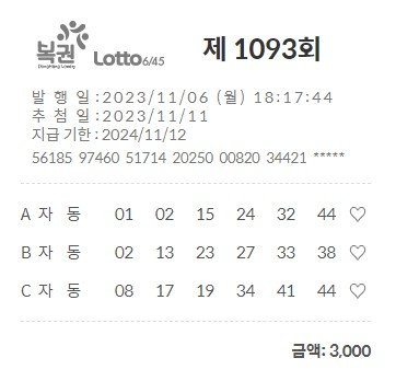 온라인 로또 1093회-1.jpg