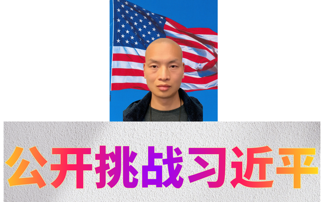公开挑战习近平 &Me16.png