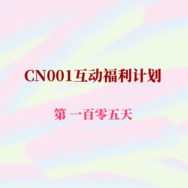 cn001互动福利105.jpg