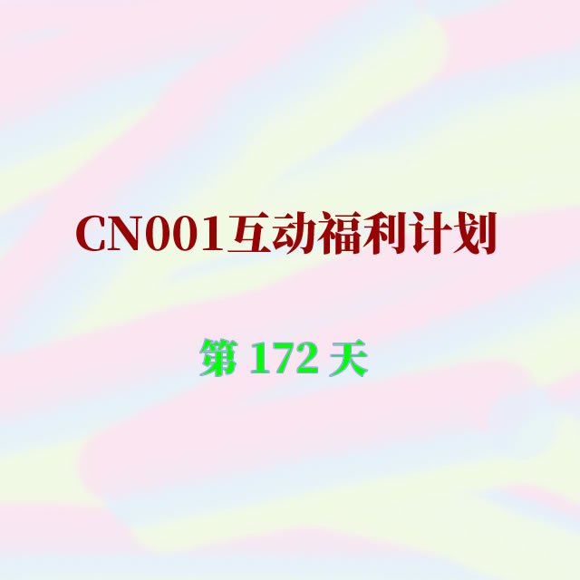 cn001互动福利172.jpg