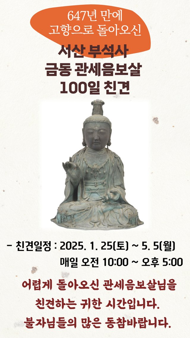 서산부석사금동관세음보살100일친견.jpeg