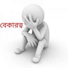 বেকারত্ব.jpg