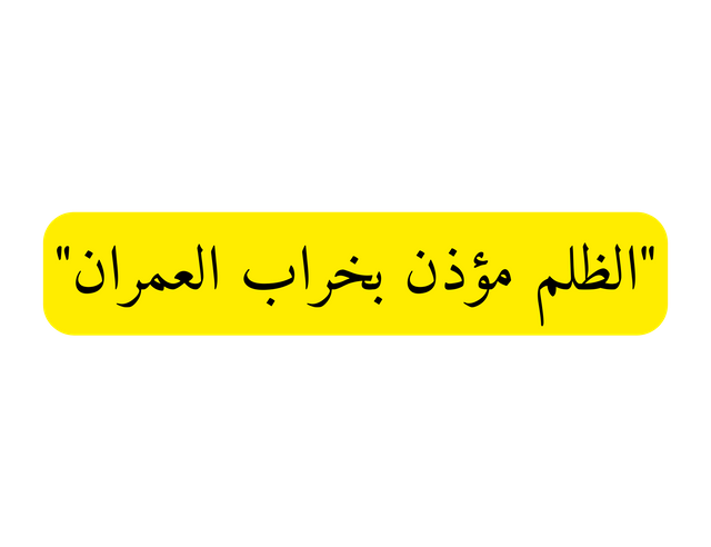 الظلم مؤذنٌ بخراب العمران.png