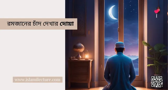 রমজানের-চাঁদ-দেখার-দোয়া-Islami-Lecture.webp