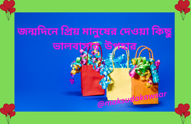 জন্মদিনে প্রিয় মানুষের দেওয়াকিছু ভালবাসার উপহার (1).png