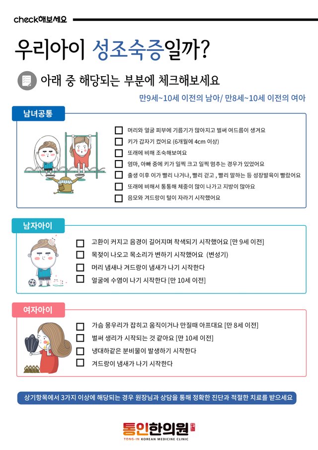 성조숙증 자가진단 종로한의원 통인한의원.jpg