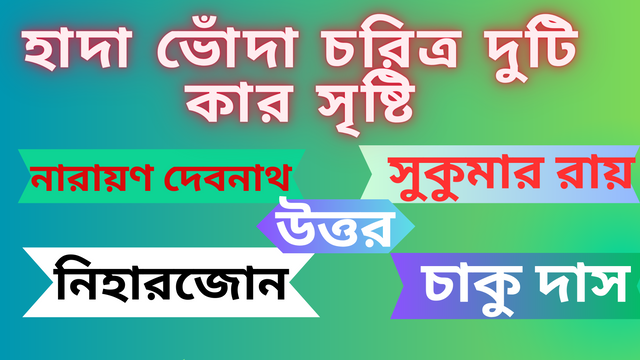 হাদা ভোঁদা চরিত্র দুটি কার সৃষ্টি.png