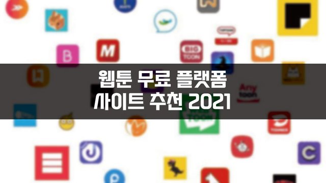 웹툰-무료-플랫폼-사이트-추천-2021.jpg