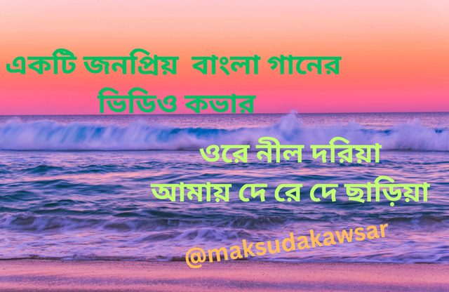 ওরে নীল দরিয়া আমায় দে রে দে ছাড়িয়া.png