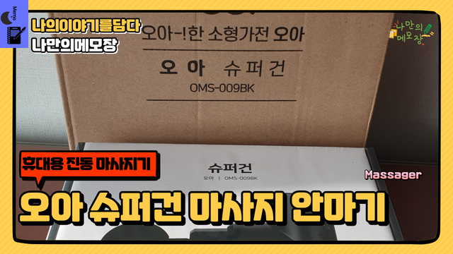 휴대용 진동 마사지기 오아 슈퍼건 마사지 안마기 OMA-009BK.png