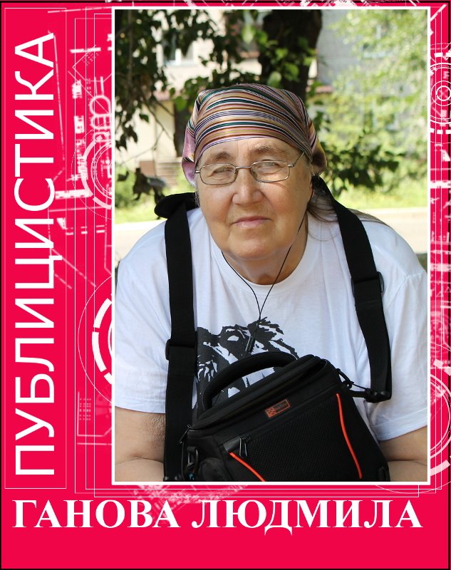 publicism-writer-ganova-ludmila.jpg