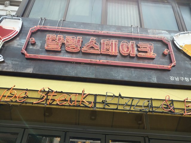 강남구청 달링스테이크.jpg