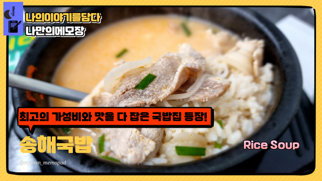 최고의 가성비와 맛을 다 잡은 동묘 소문난 맛집 명소 국밥집 등장! 송해국밥.png