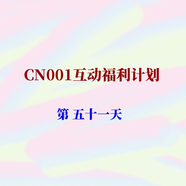cn001互动福利51.jpg