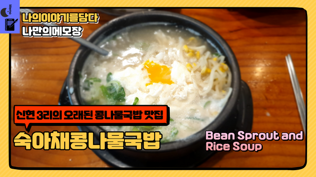 신현 3리의 오래된 콩나물국밥 맛집 숙아채콩나물국밥.png