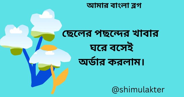 ছেলের পছন্দের খাবার ঘরে বসেই অর্ডার করলাম।_20241210_153203_0000.jpg