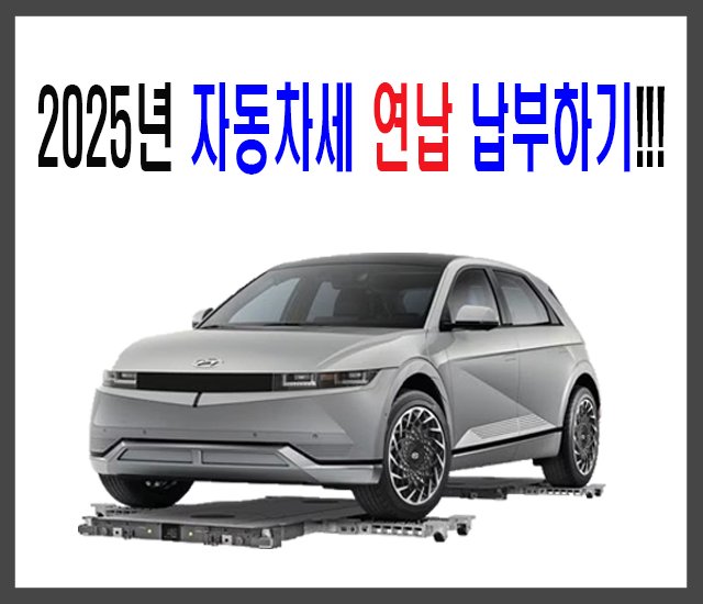 2025년 자동차세 연납 납부하기-1.jpg