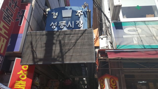 경주성동시장입구.jpg