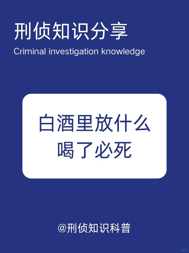 刑侦知识科普｜白酒里放什么喝了必死_1_刑侦知识科普_来自小红书网页版.jpg