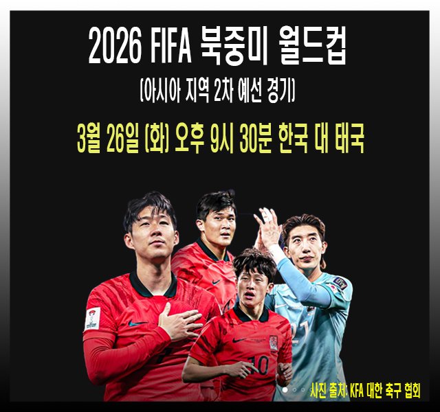 2026 피파 북중미 월드컵 아시아 지역 2차 예선 (한국 대 태국 경기).jpg