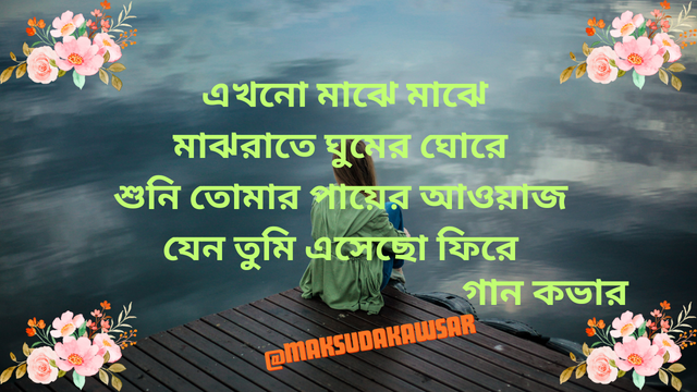 অলির কথা শুনে বকুল হাসে কই, তাহার মতো তুমি আমার কথা শুনে হাসো না তো! (1).png