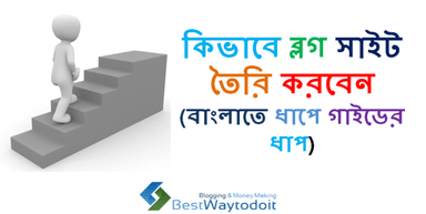 rsz_কিভাবে-ব্লগ-সাইট-তৈরি-করবেন-বাংলাতে-ধাপে-গাইডের-ধাপ-768x385.png