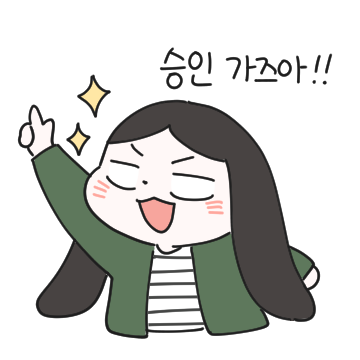 승인가즈아.png