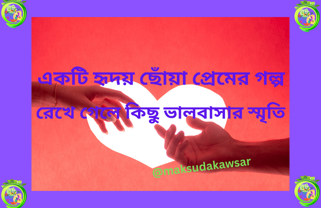 একটি হৃদয় ছোঁয়া প্রেমের গল্প (3).png