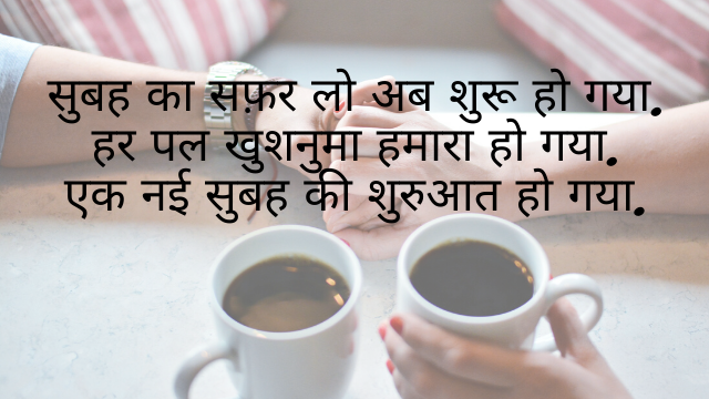 Good Morning My Love Romantic Love Status In Hindi (1).png