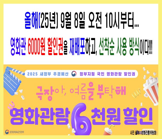 올해(25년) 9월 8일부터 남은 영화관 6000원 할인권 자동 재배포 하고, 선착순 사용 방식이다.jpg
