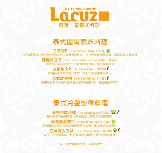 Lacuz Thai Fusion Cuisine, Lacuz 泰食-樂 泰式料理餐廳 21.png