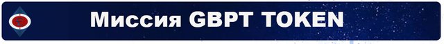 Миссия GBPT TOKEN.jpg