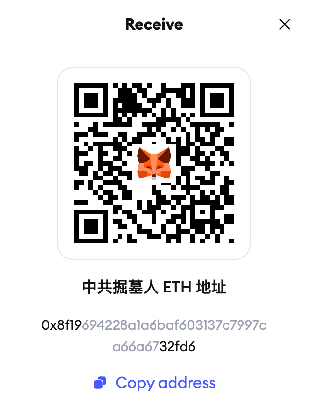 中共掘墓人 ETH 地址23.png