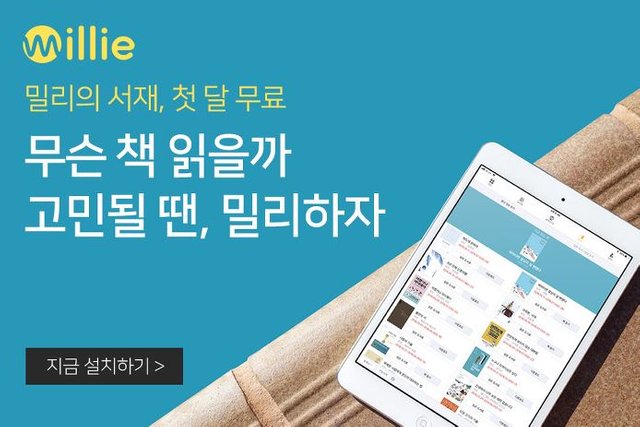 밀리의서재 모바일 전자책 구독 어플 (1).JPG