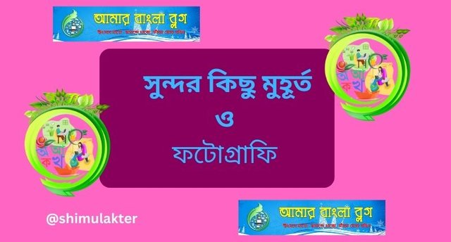 সুন্দর কিছু মুহূর্ত ও ফটোগ্রাফি.jpg