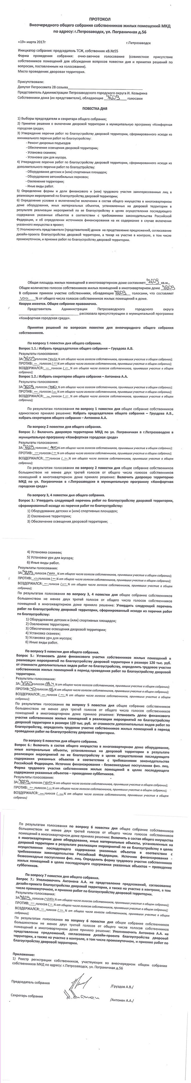 Пограничная 56 - поддельный протокол поступивший в Администрацию ПГО в 2018 году для участия в программе 2019 года