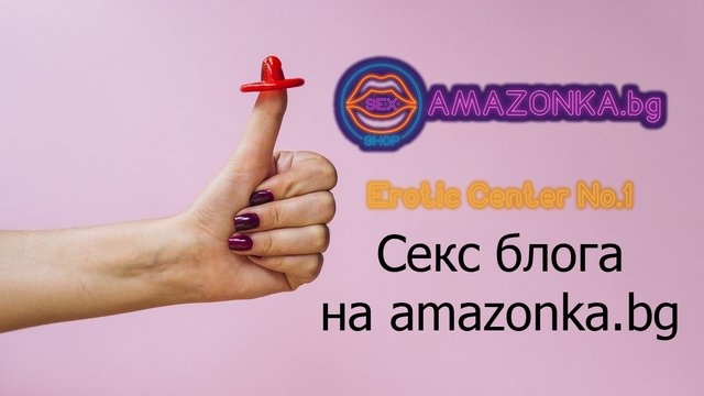 sex-shop-amazonka-bg-erotic-center-studentski-grad-sofia-blog.jpg